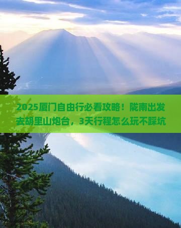 陇南去厦门胡里山炮台自由团