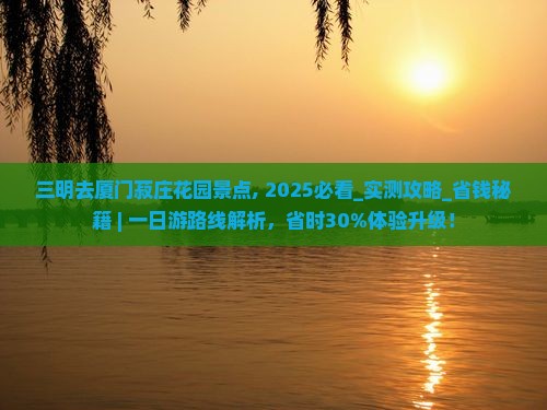 三明去厦门菽庄花园景点