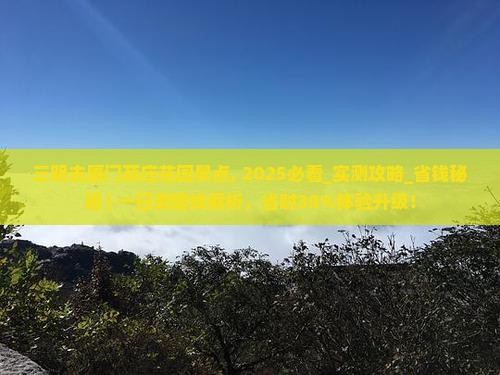 三明去厦门菽庄花园景点
