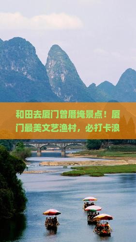和田去厦门曾厝埯景点