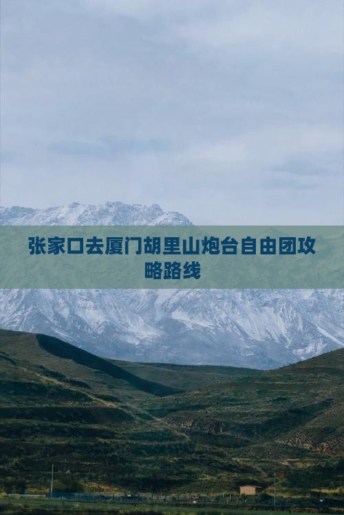 张家口去厦门胡里山炮台自由团