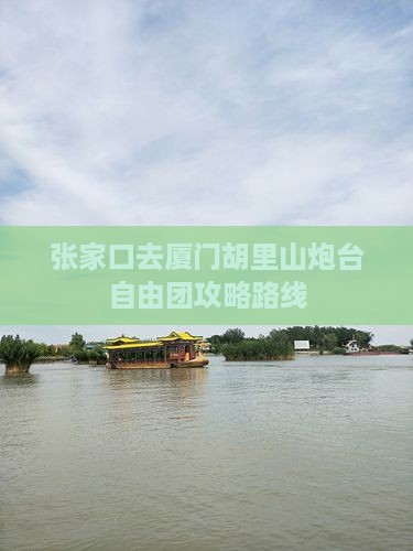 张家口去厦门胡里山炮台自由团