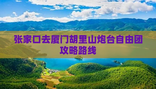 张家口去厦门胡里山炮台自由团