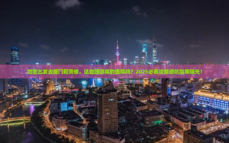 哈密去厦门和贵楼团体旅游