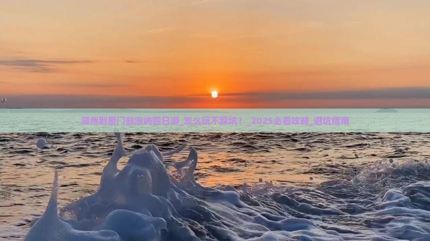 湖州到厦门鼓浪屿四日游