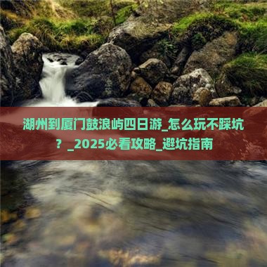 湖州到厦门鼓浪屿四日游