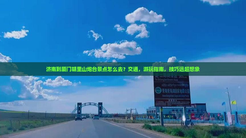 济南到厦门胡里山炮台景点