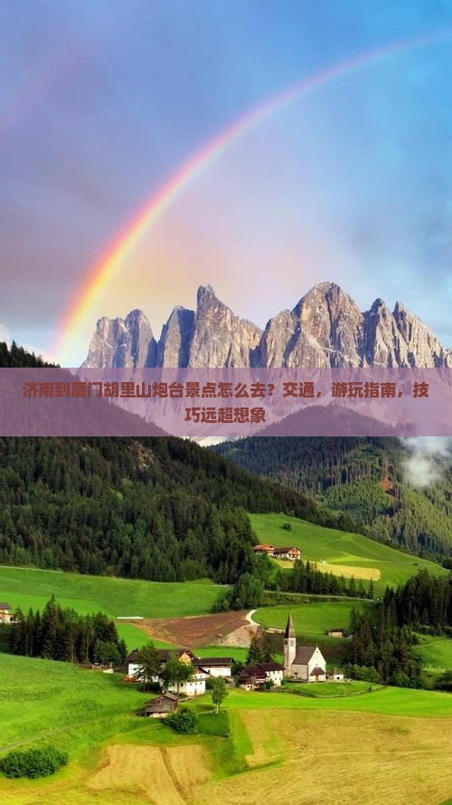 济南到厦门胡里山炮台景点
