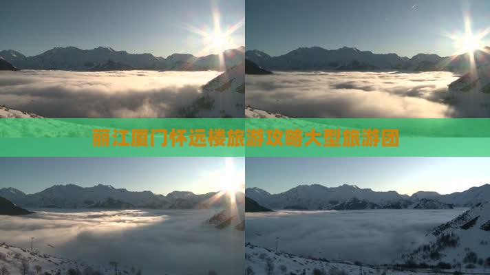 丽江去厦门怀远楼大型旅游团