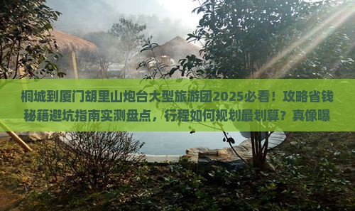桐城到厦门胡里山炮台大型旅游团