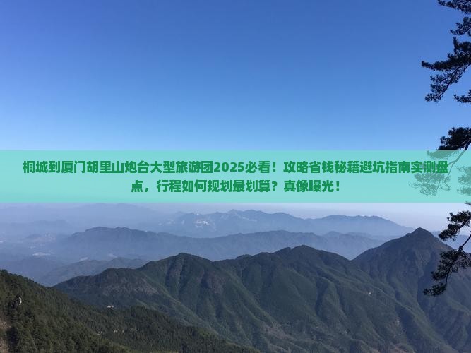 桐城到厦门胡里山炮台大型旅游团