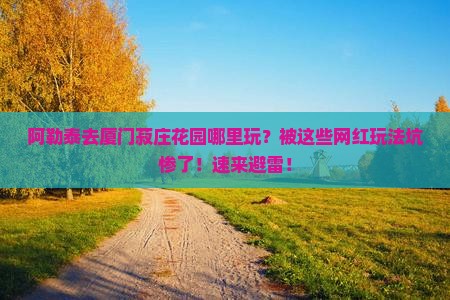 阿勒泰去厦门菽庄花园哪里玩