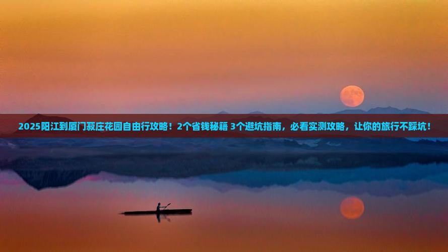 阳江到厦门菽庄花园自由行