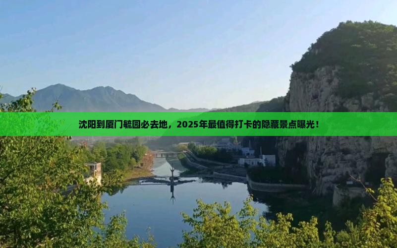 沈阳到厦门毓园必去地