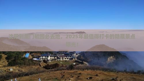 沈阳到厦门毓园必去地