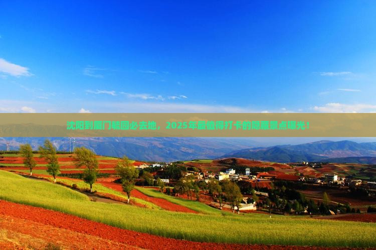 沈阳到厦门毓园必去地