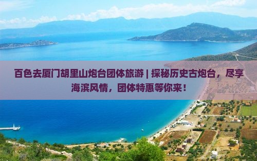 百色去厦门胡里山炮台团体旅游