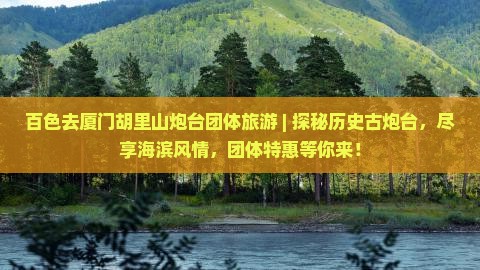 百色去厦门胡里山炮台团体旅游