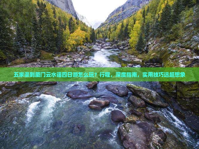 五家渠到厦门云水谣四日游