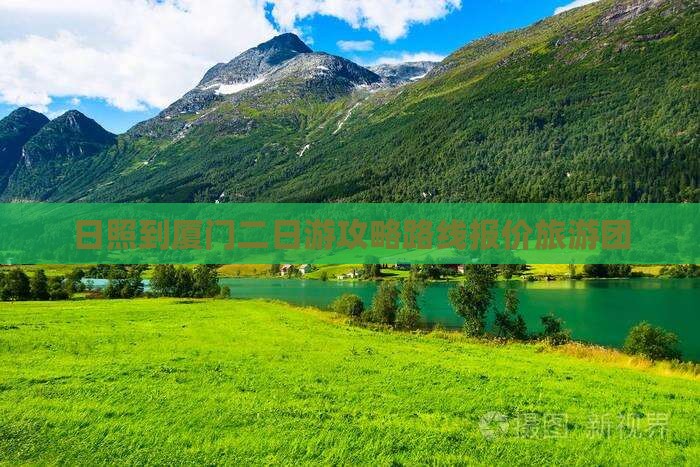 日照到厦门二日游