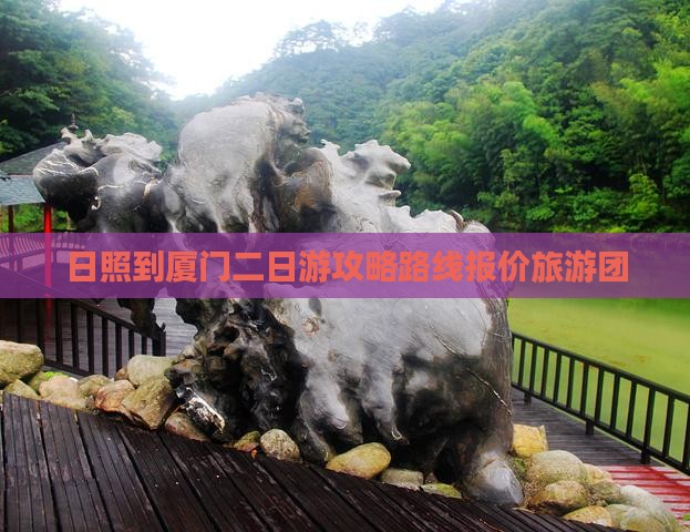 日照到厦门二日游