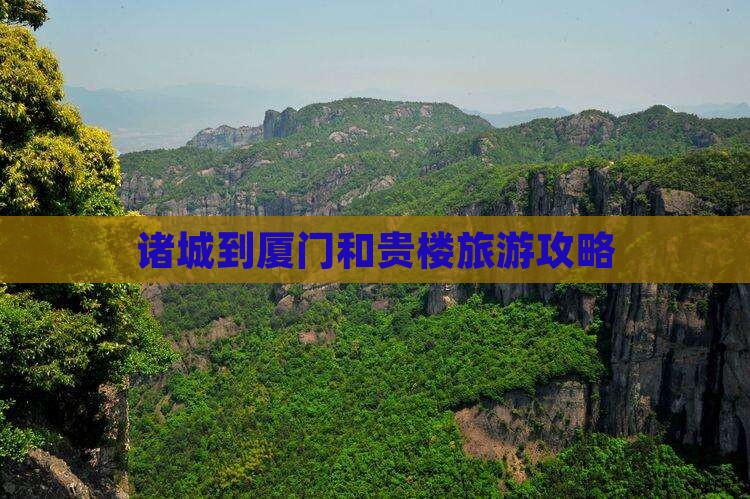 诸城到厦门和贵楼攻略
