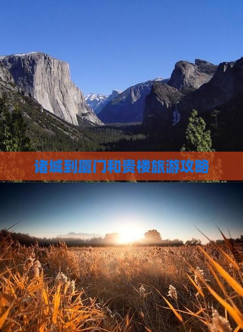 诸城到厦门和贵楼攻略