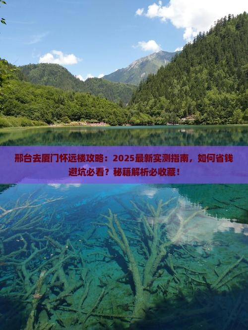 邢台去厦门怀远楼攻略