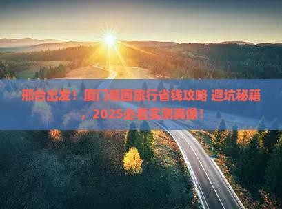 邢台去厦门毓园旅行社