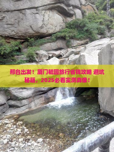 邢台去厦门毓园旅行社