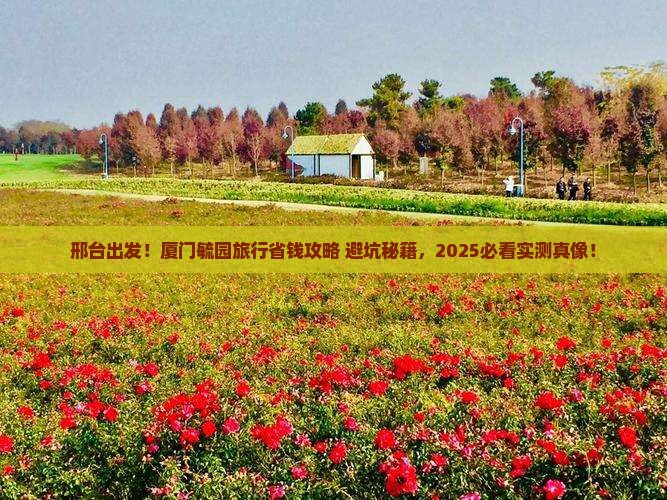 邢台去厦门毓园旅行社
