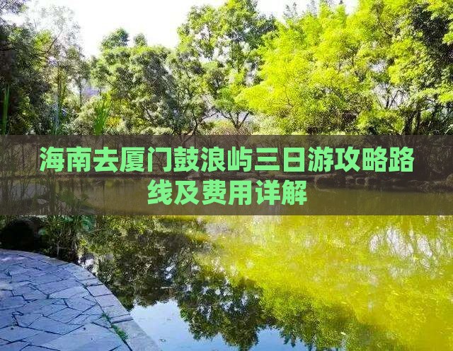 海南去厦门鼓浪屿三日游