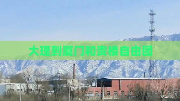 大理到厦门和贵楼自由团