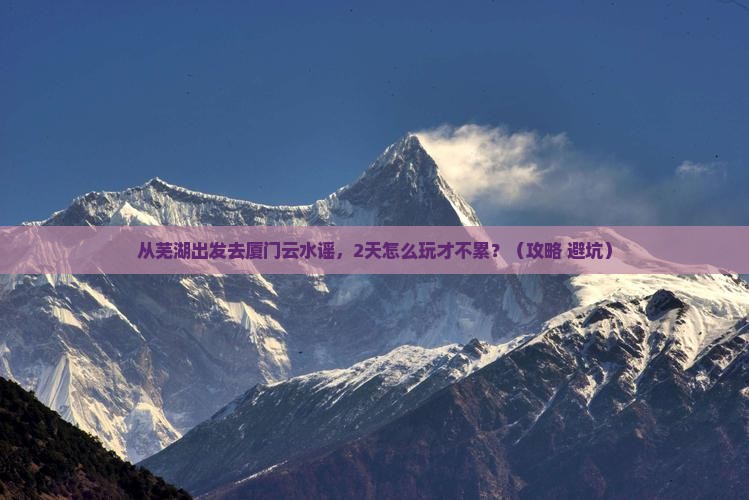 芜湖去厦门云水谣二日游