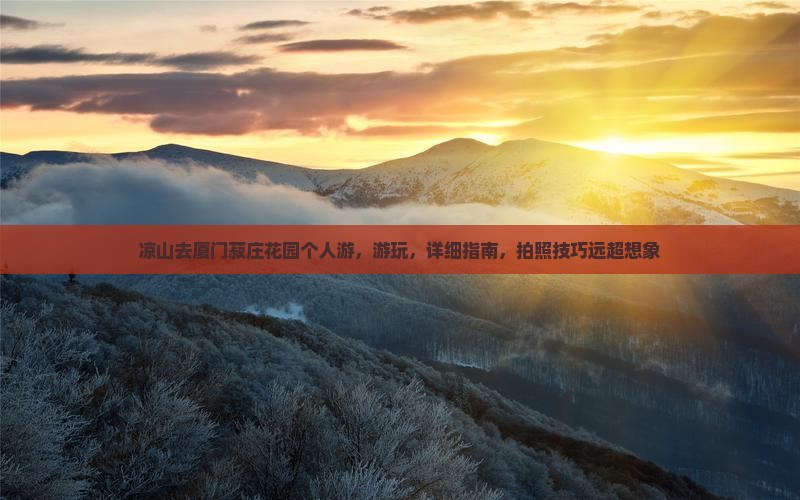 凉山去厦门菽庄花园个人游