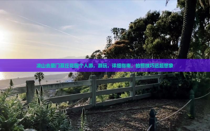 凉山去厦门菽庄花园个人游