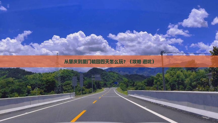 肇庆去厦门毓园四日游