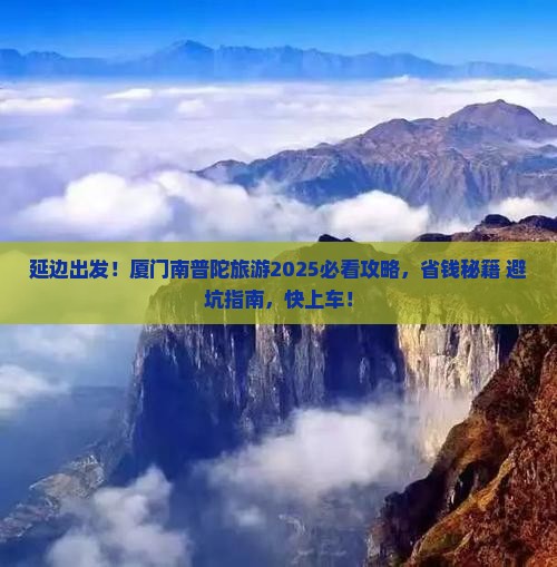 延边去厦门南普陀旅游