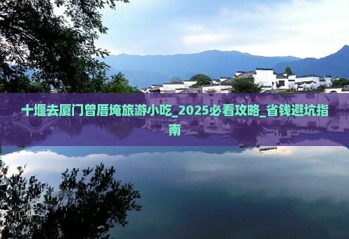 十堰去厦门曾厝埯旅游小吃