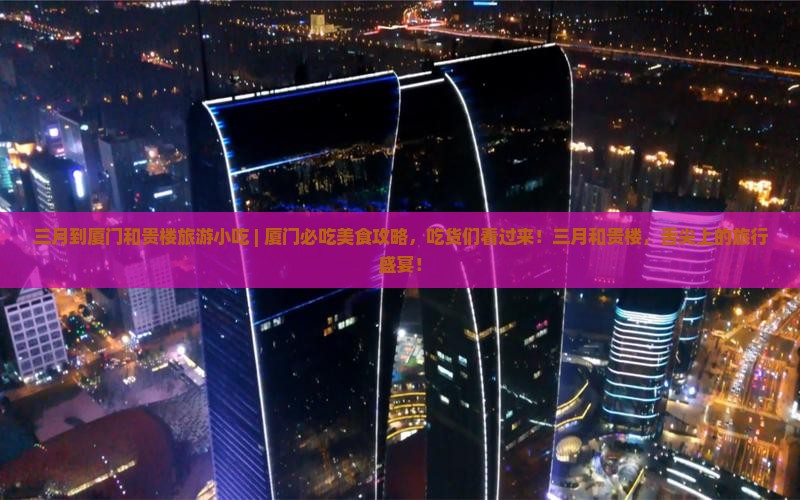 三月到厦门和贵楼旅游小吃