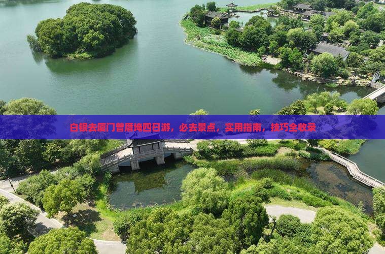 白银去厦门曾厝埯四日游
