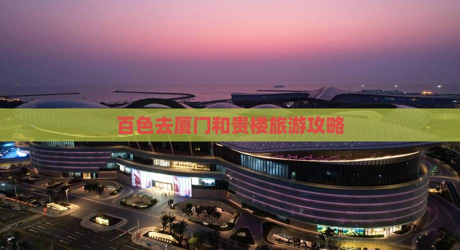 百色去厦门和贵楼攻略
