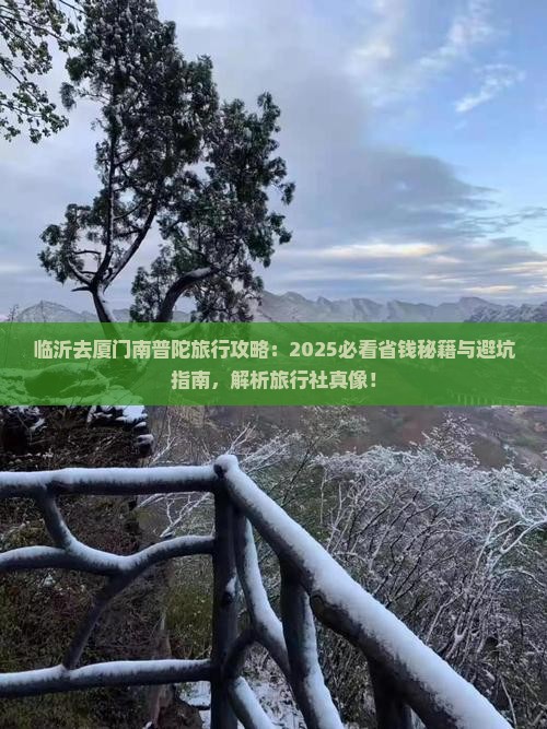 临沂去厦门南普陀旅行社