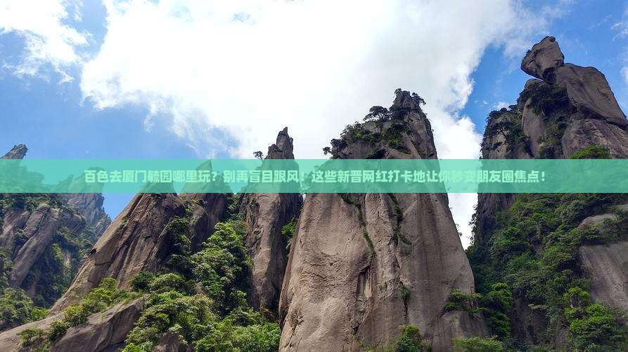 百色去厦门毓园哪里玩