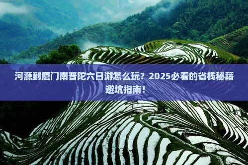 河源到厦门南普陀六日游 河源到厦门南普陀六日游