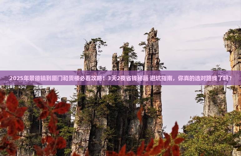 景德镇到厦门和贵楼攻略