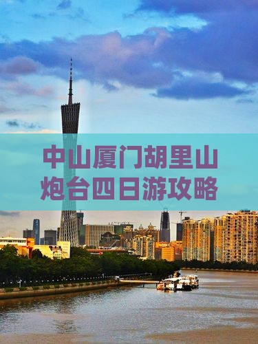 中山去厦门胡里山炮台四日游