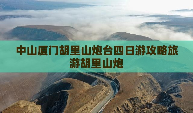 中山去厦门胡里山炮台四日游