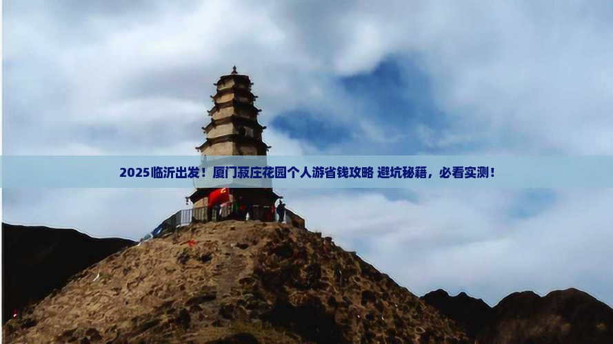 临沂到厦门菽庄花园个人游