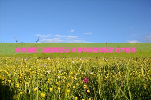 南充到厦门毓园哪里玩